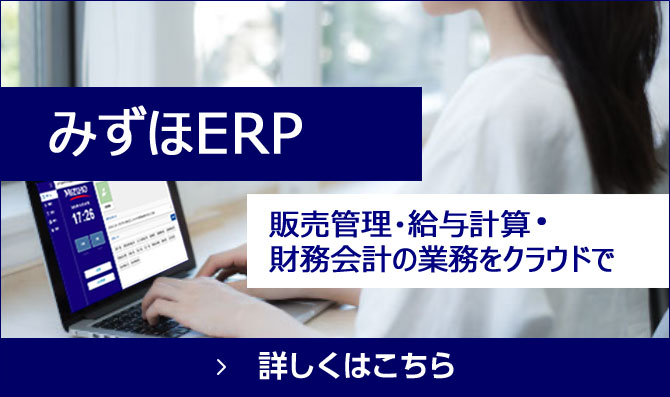 みずほERP