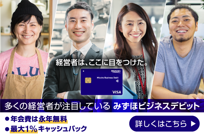 経営者は、ここに目をつけた 多くの経営者が注目しているみずほビジネスデビット 年会費は永年無料 最大1％キャッシュバック 詳しくはこちら
