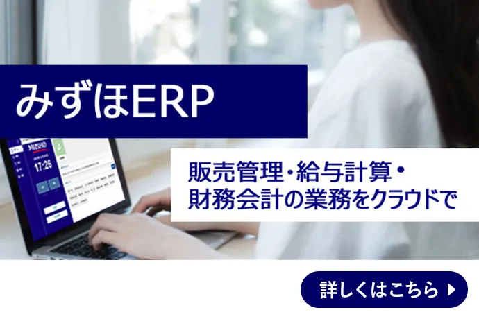 みずほERP 「無料お試し」利用で最大2ヵ月無料！ 販売管理・給与計算・財務会計の業務をクラウドで 詳しくはこちら
