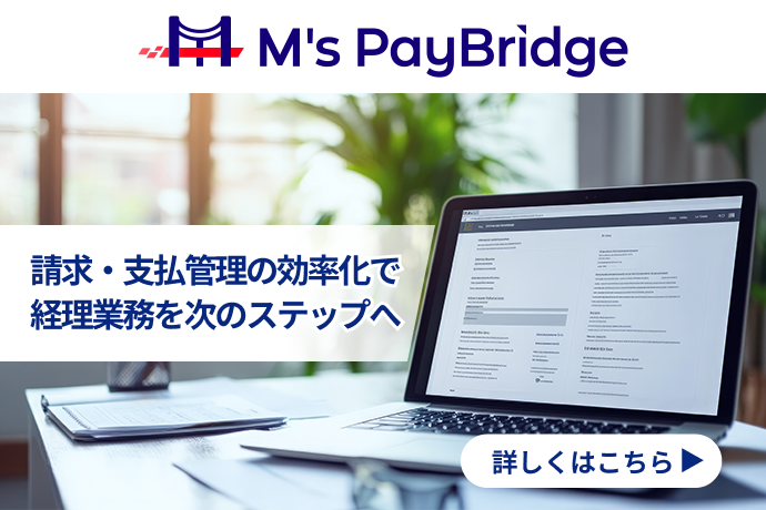 M's PayBridge 請求・支払管理の効率化で経理業務を次のステップへ 詳しくはこちら