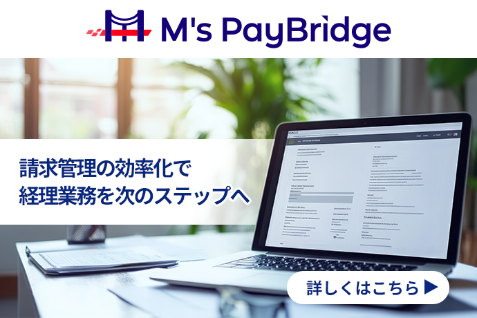 M's PayBridge 請求管理の効率化で経理業務を次のステップへ 詳しくはこちら