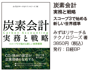 炭素会計実務と戦略 スコープ3で始める新しい世界標準 みずほリサーチ&テクノロジーズ 著3850円(税込)発行:日経BP