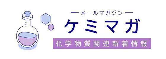 ケミマガ