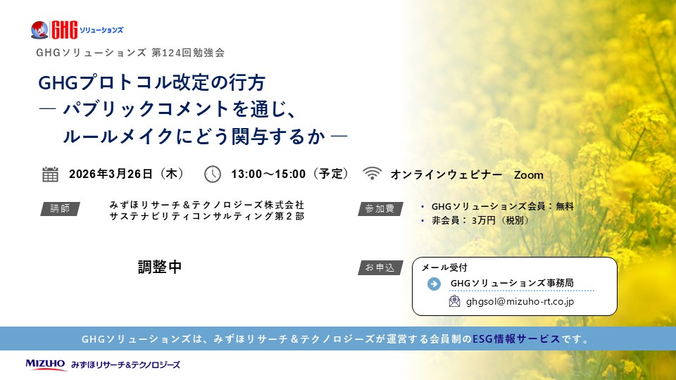 GHGソリューションズ