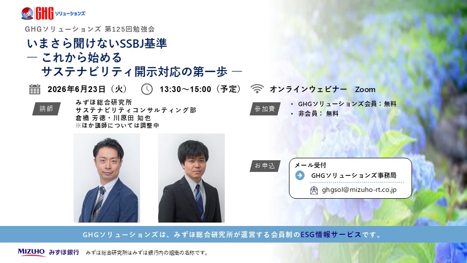GHGソリューションズ