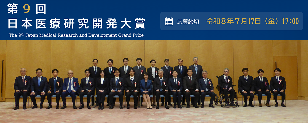 第9回日本医療研究開発大賞 The 9th Japan Medical Research and Development Grand Prize 応募締切 令和8年7月17日 金曜日 17時00分