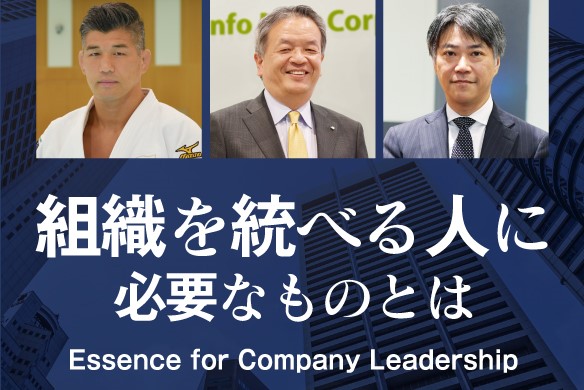 組織を統べる人に必要なものとは Essence for Company Leadership
