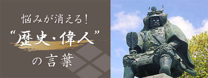 悩みが消える 歴史 偉人 の言葉 武田信玄の巻 みずほ銀行