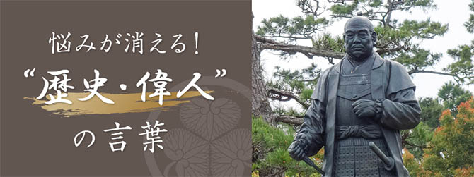 悩みが消える 歴史 偉人 の言葉 徳川家康の巻 みずほ銀行