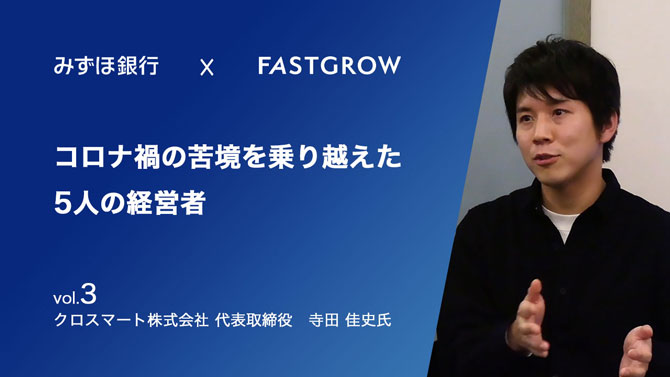 顧客が僕らの事業を守ってくれた 飲食saasのクロスマート 寺田氏にみる ステークホルダーと共創する事業経営とは みずほ銀行