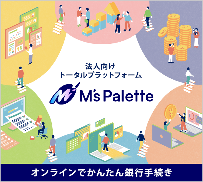 法人向けトータルプラットフォームM's Palette オンラインでかんたん銀行手続き