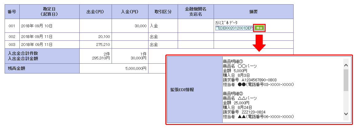 入出金明細照会画面イメージ