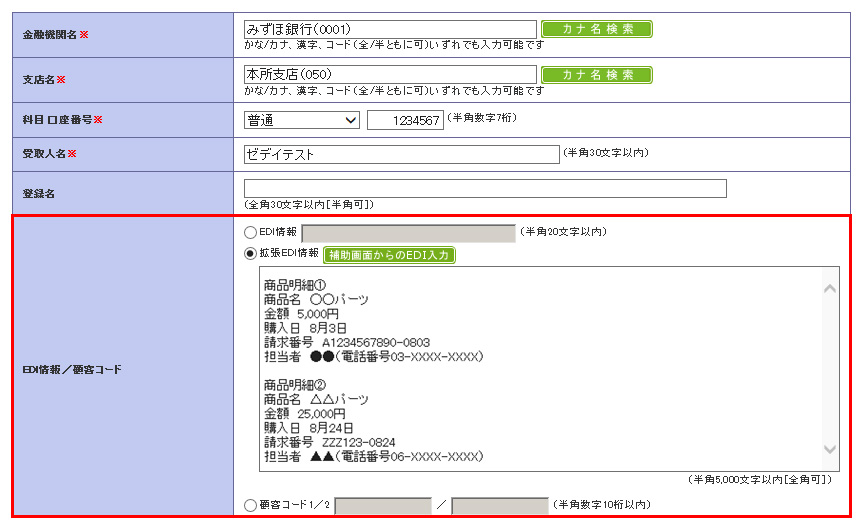 総合振込 振込先情報入力画面イメージ