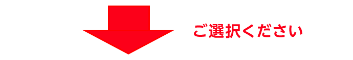 下記からご選択ください