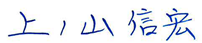 上ノ山 信宏