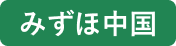 みずほ中国