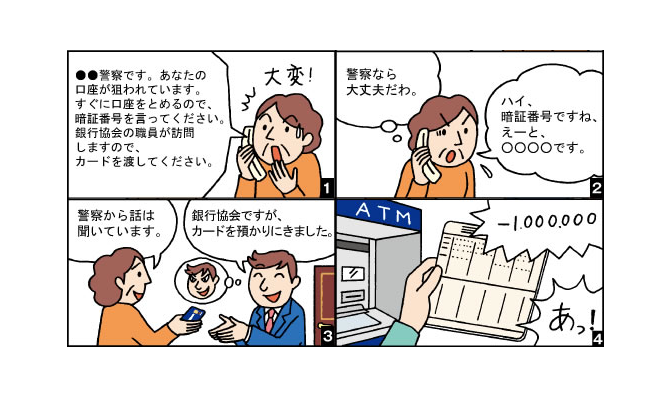 1.キャッシュカードをだまし取る手口についての4コマ漫画