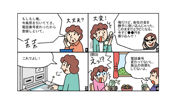 2.振り込め詐欺の手口について～オレオレ詐欺～の4コマ漫画