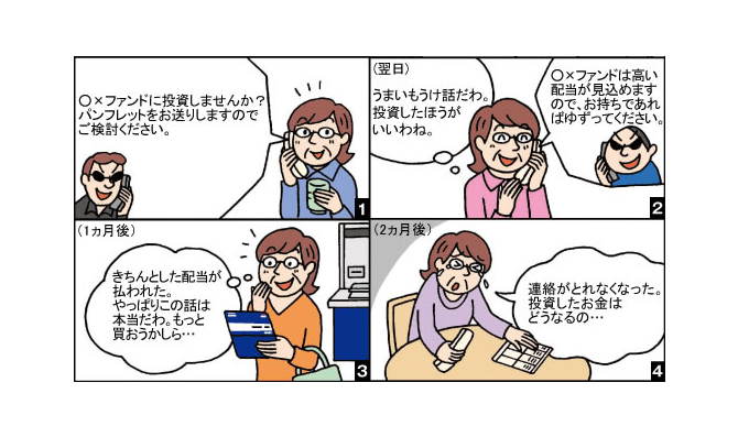 4.詐欺的な投資勧誘の手口についての4コマ漫画