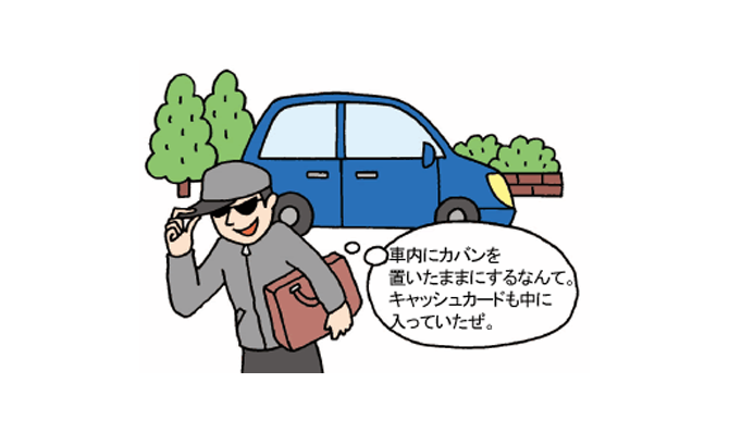 自動車の中に置かれたままのキャッシュカード等をカバンごと盗む手口のイメージ