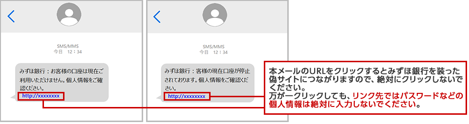 偽SMS（口座停止に伴う本人確認）、偽サイトのスマートフォン画面イメージ