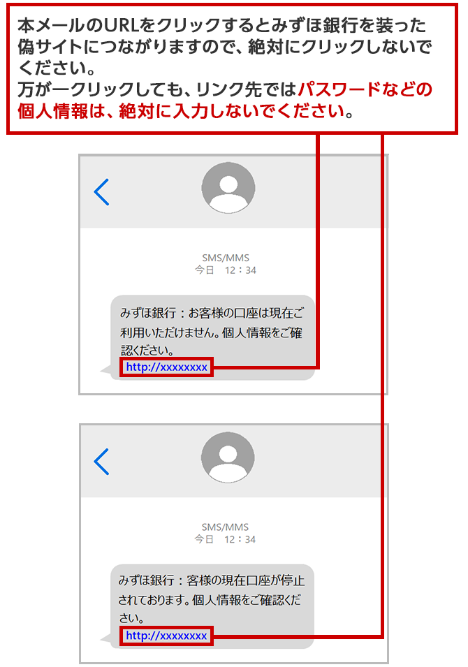 偽SMS（口座停止に伴う本人確認）、偽サイトのスマートフォン画面イメージ