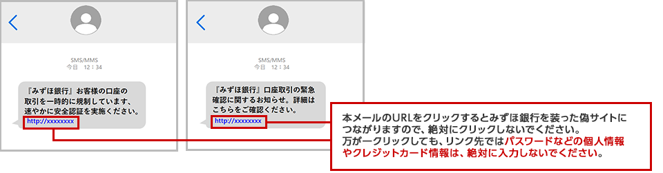 偽SMS（取引規制、緊急確認）、偽サイトのスマートフォン画面イメージ