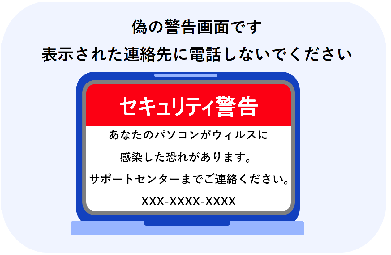 偽の警告画面です 表示された連絡先に電話しないでください セキュリティ警告 あなたのパソコンがウィルスに感染した恐れがあります。サポートセンターまでご連絡ください。