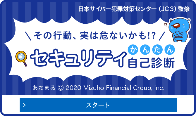 日本サイバー犯罪対策センター（JC3）監修 その行動、実は危ないかも！？ かんたんセキュリティ自己診断 スタート