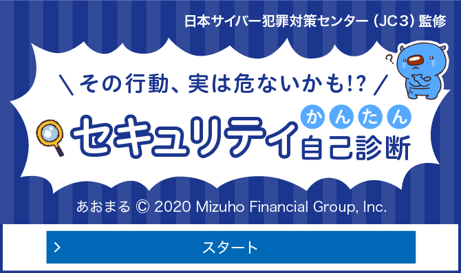 日本サイバー犯罪対策センター（JC3）監修 その行動、実は危ないかも！？ かんたんセキュリティ自己診断 スタート