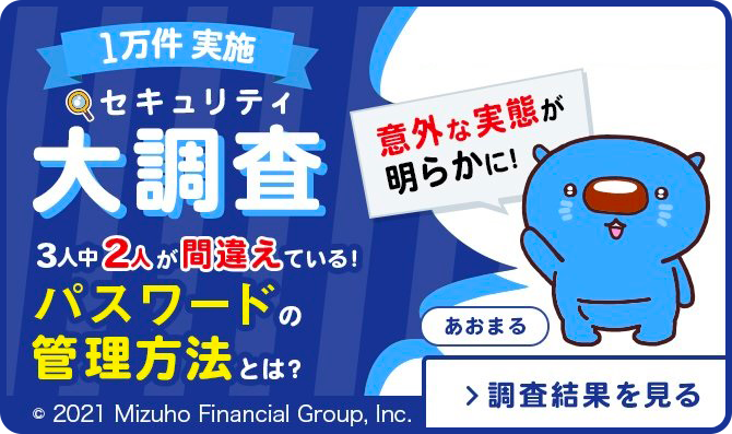 1万件 実施 セキュリティ大調査 3人中2人が間違えている！ パスワードの管理方法とは？ 意外な実態が明らかに！ 調査結果を見る