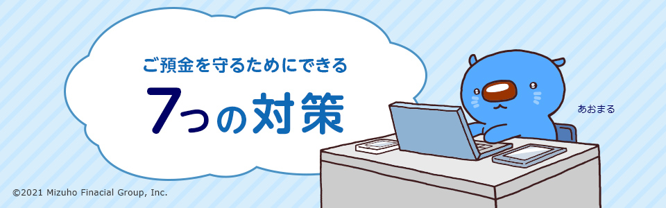 ご預金を守るためにできる7つの対策