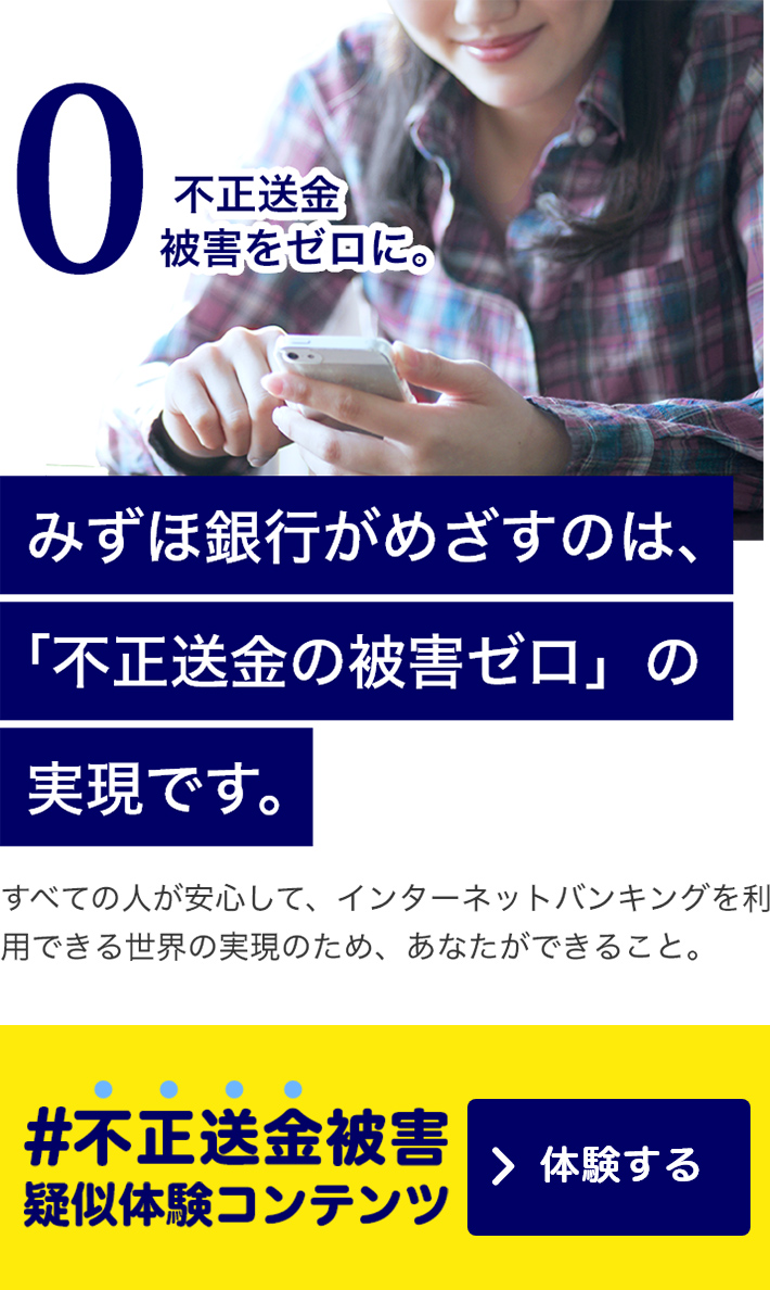 不正送金被害をゼロに。 | みずほ銀行