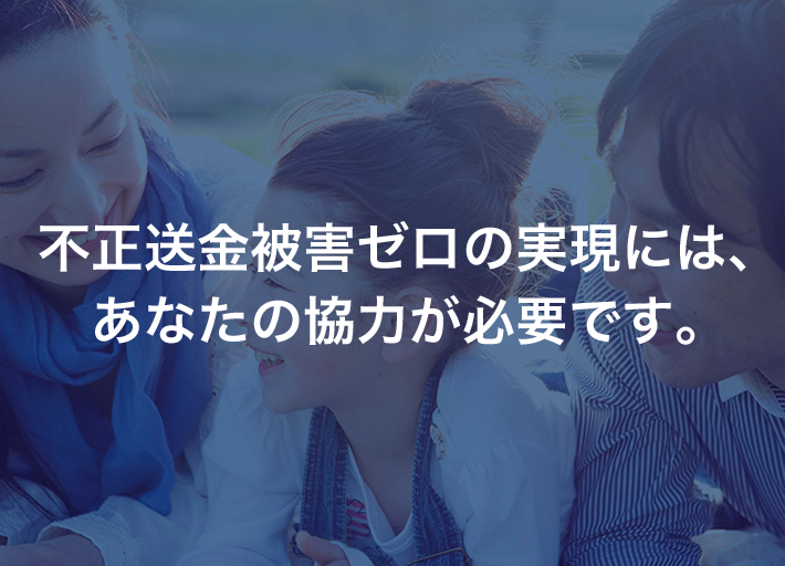 すべての人に安心を。「不正送金の被害件数ゼロ」を実現するため、みずほ銀行の提供するセキュリティ対策・サービスがあります。