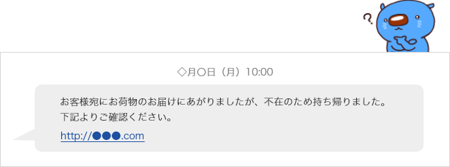 スマートフォンの画面にSMSが表示されている。お客さま宛にお荷物のお届けにあがりましたが、不在のため持ち帰りました。下記よりご確認ください。リンクが掲載されている。