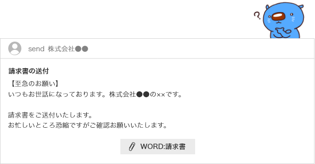 スマートフォンの画面にメールが表示されている。至急のお願い。いつもお世話になっております。株式会社××の○○です。請求書をご送付いたします。お忙しいところ恐縮ですがご確認お願いいたします。請求書と名前の付いたPDFファイルが添付されている。