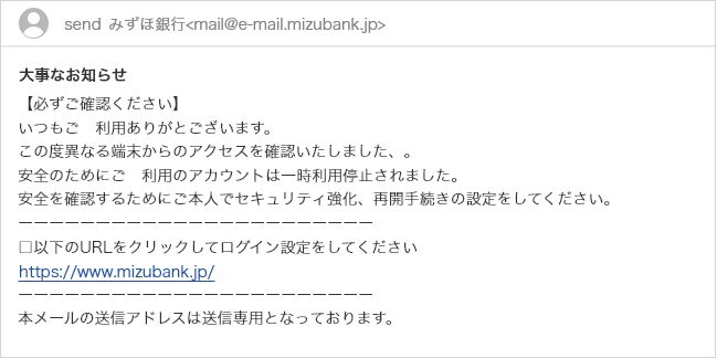 スマートフォンの画面にメールが表示されている。重要なお知らせ。必ずご確認ください。いつもご　利用ありがとございます。この度異なる端末からのアクセスを確認いたしました。安全のためにご　利用のアカウントは一時利用停止されました。安全を確認するためにご本人でセキュリティ強化、再開手続きの設定をしてください。以下のURLをクリックしてログイン設定をしてください。URLが掲載されている。