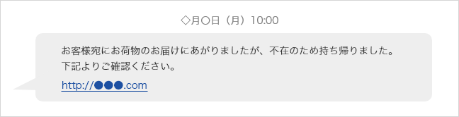 スマートフォンの画面にSMSが表示されている。お客さま宛にお荷物のお届けにあがりましたが、不在のため持ち帰りました。下記よりご確認ください。リンクが掲載されている。