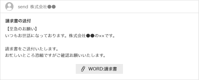 スマートフォンの画面にメールが表示されている。至急のお願い。いつもお世話になっております。株式会社××の○○です。請求書をご送付いたします。お忙しいところ恐縮ですがご確認お願いいたします。請求書と名前の付いたPDFファイルが添付されている。