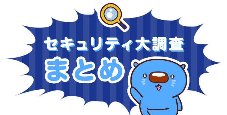 セキュリティ大調査まとめ