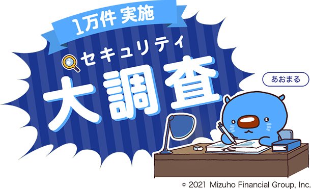 1万件セキュリティ大調査