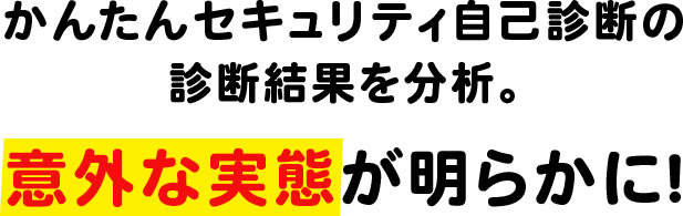 かんたんセキュリティ自己診断の診断結果を分析。意外な実態が明らかに!