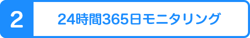 2 24時間365日モニタリング
