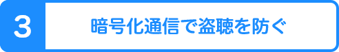 3 暗号化通信で盗聴を防ぐ