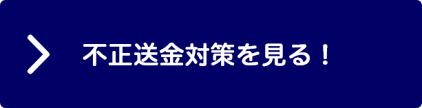 不正送金対策をチェックしてLINEスタンプをゲットしよう！ 不正送金対策を見る!