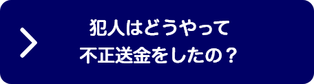 犯人はどうやって不正送金したの？