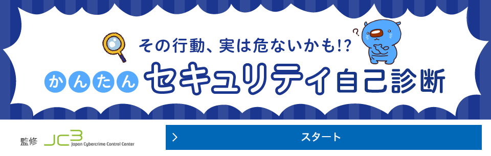 セキュリティかんたん自己診断