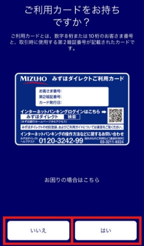 アプリ画面下の「はい」か「いいえ」をタップする