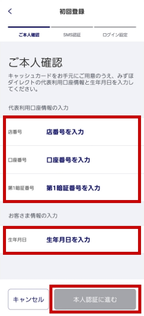 店番号・口座番号・第1暗証番号・生年月日を入力し、画面下の「本人認証に進む」をタップする