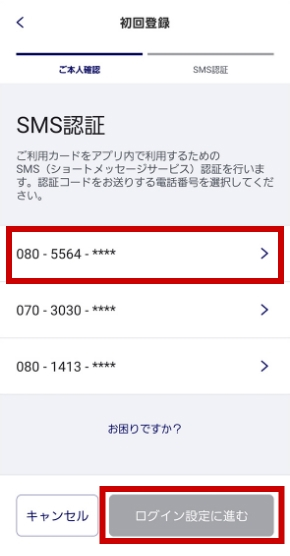 SMSを送信する電話番号を選択し、「ログイン設定に進む」をタップする